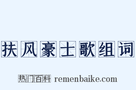 扶风豪士歌组词是什么意思的图片